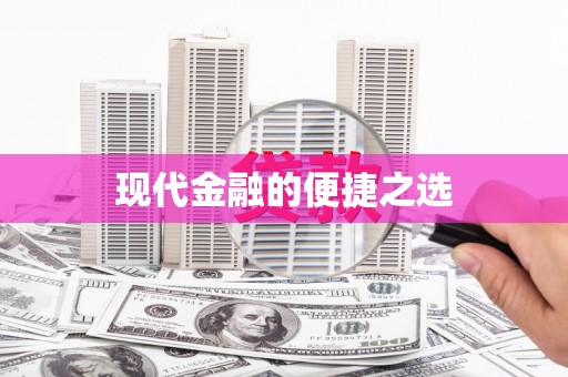 台前现代金融的便捷之选