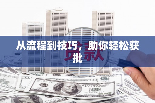 台前从流程到技巧，助你轻松获批