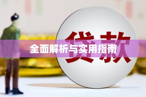 屯昌全面解析与实用指南