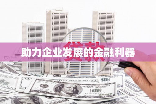 屯昌助力企业发展的金融利器