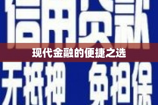屯昌现代金融的便捷之选