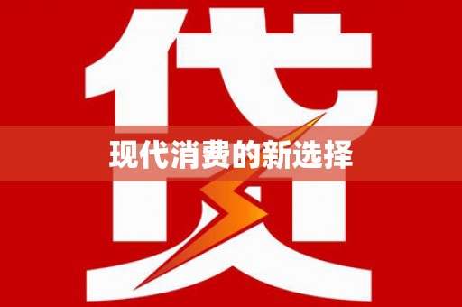 屯昌现代消费的新选择