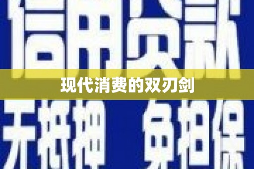 屯昌现代消费的双刃剑