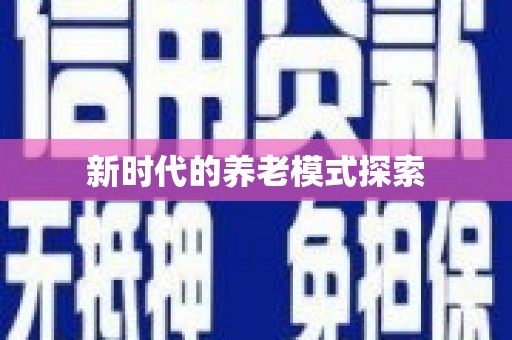 紫云新时代的养老模式探索