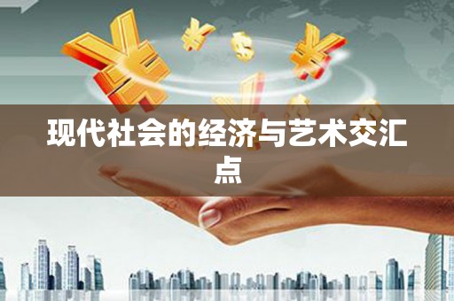 北屯现代社会的经济与艺术交汇点