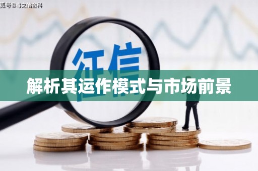 北屯解析其运作模式与市场前景