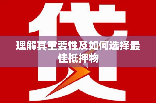 北屯理解其重要性及如何选择最佳抵押物