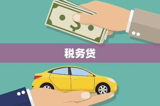 北屯税务贷