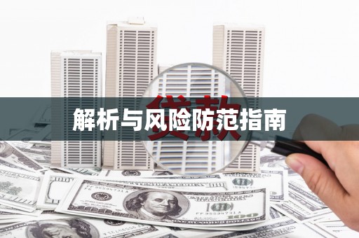 屯昌解析与风险防范指南