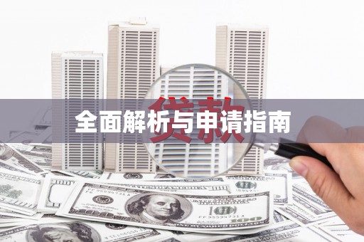 双城全面解析与申请指南