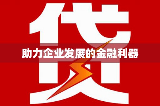 北屯助力企业发展的金融利器