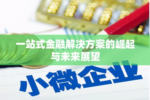 四川一站式金融解决方案的崛起与未来展望