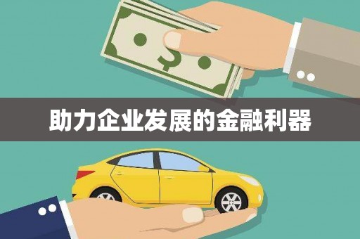 四川助力企业发展的金融利器