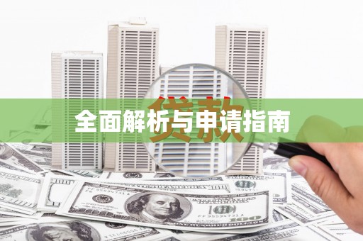 四川全面解析与申请指南
