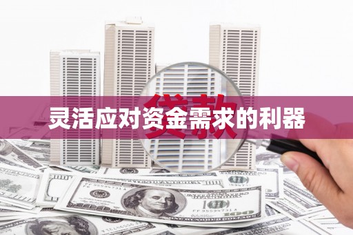 扎兰屯灵活应对资金需求的利器