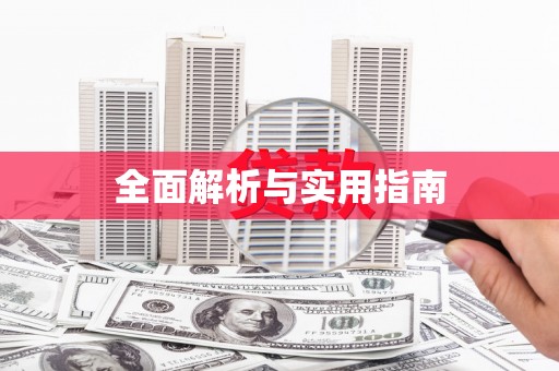定襄全面解析与实用指南