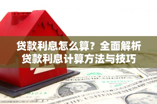 颍上贷款利息怎么算？全面解析贷款利息计算方法与技巧