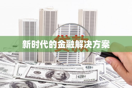 扎兰屯新时代的金融解决方案