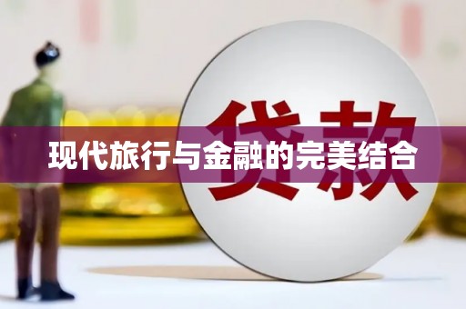八德现代旅行与金融的完美结合