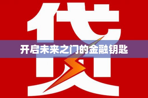 定襄开启未来之门的金融钥匙