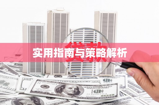 孟津实用指南与策略解析