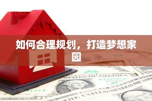 滕州如何合理规划，打造梦想家园