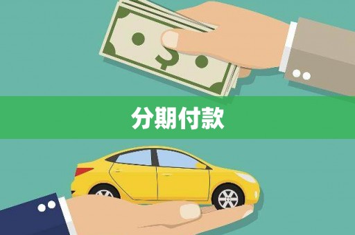 八德分期付款