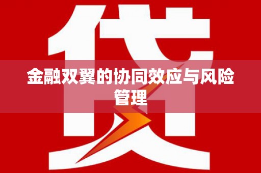 滕州金融双翼的协同效应与风险管理