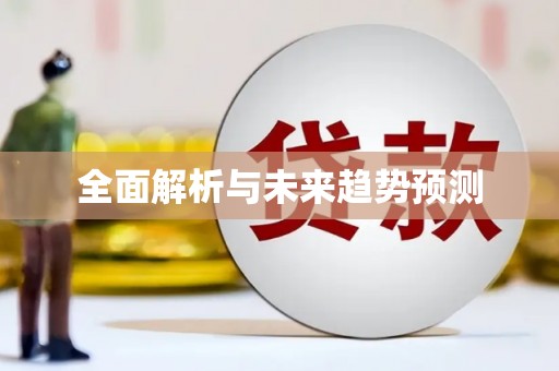 稻城全面解析与未来趋势预测