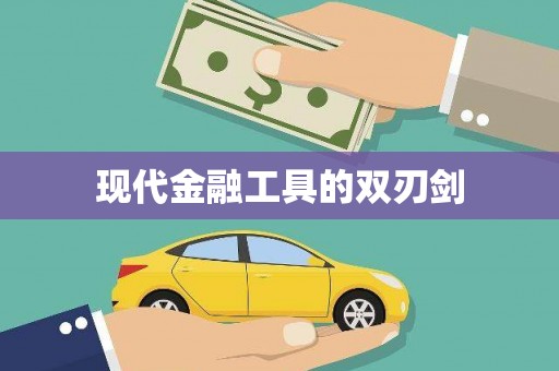 滕州现代金融工具的双刃剑