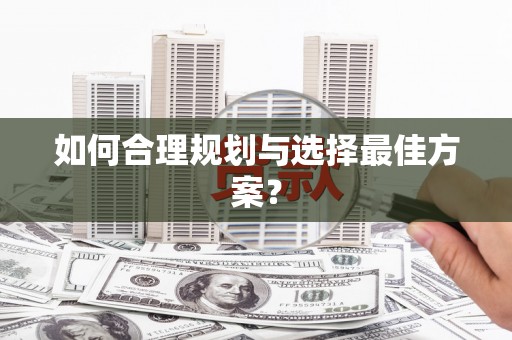 滕州如何合理规划与选择最佳方案？