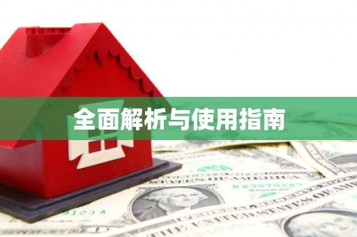 普兰全面解析与使用指南