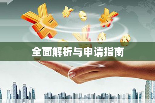 柳营全面解析与申请指南