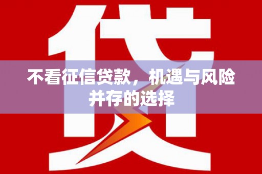 普兰不看征信贷款，机遇与风险并存的选择