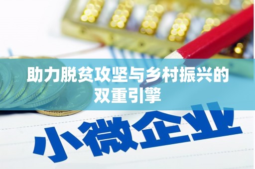 普兰助力脱贫攻坚与乡村振兴的双重引擎
