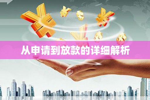 普兰从申请到放款的详细解析