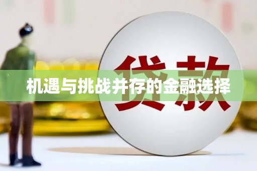 双清机遇与挑战并存的金融选择