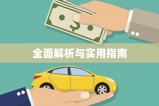 革吉全面解析与实用指南