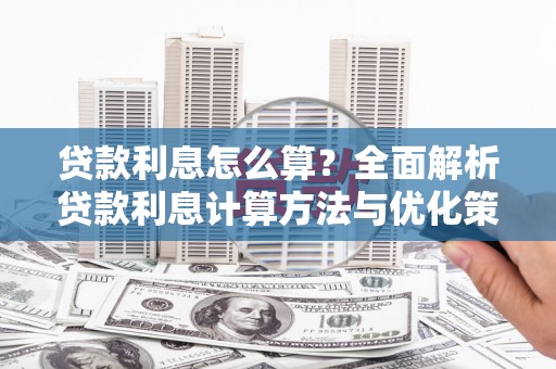 来凤贷款利息怎么算？全面解析贷款利息计算方法与优化策略