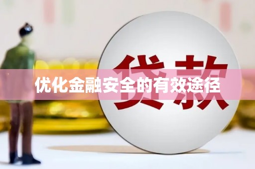 广昌优化金融安全的有效途径