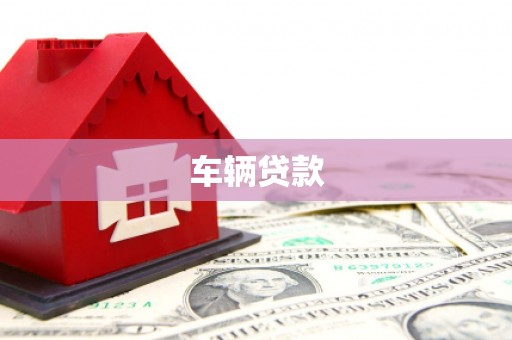 滦平车辆贷款