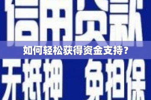 太麻里如何轻松获得资金支持？
