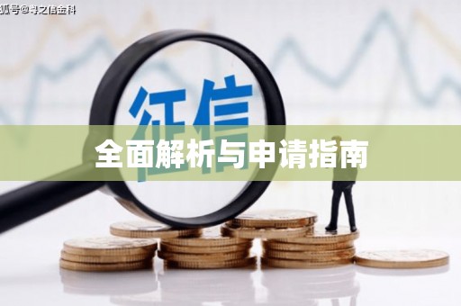 杭锦后旗全面解析与申请指南