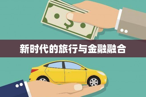 大武新时代的旅行与金融融合