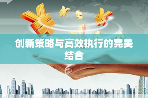 邻水创新策略与高效执行的完美结合