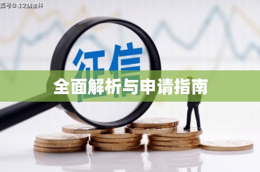 滦平全面解析与申请指南