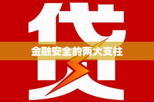 长汀金融安全的两大支柱