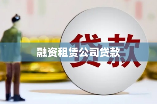 长汀融资租赁公司贷款