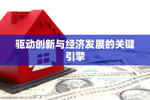 长汀驱动创新与经济发展的关键引擎
