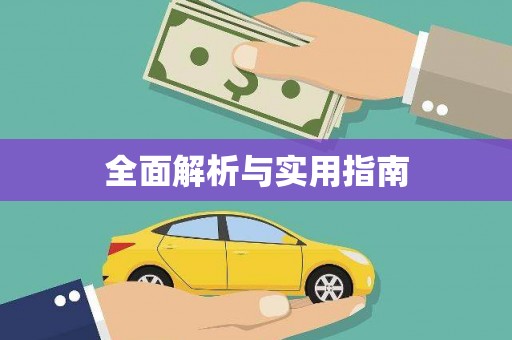 大武全面解析与实用指南